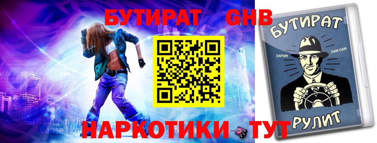 БУТИРАТ  Бутират GHB  Вход с VPN  Черкесск 
