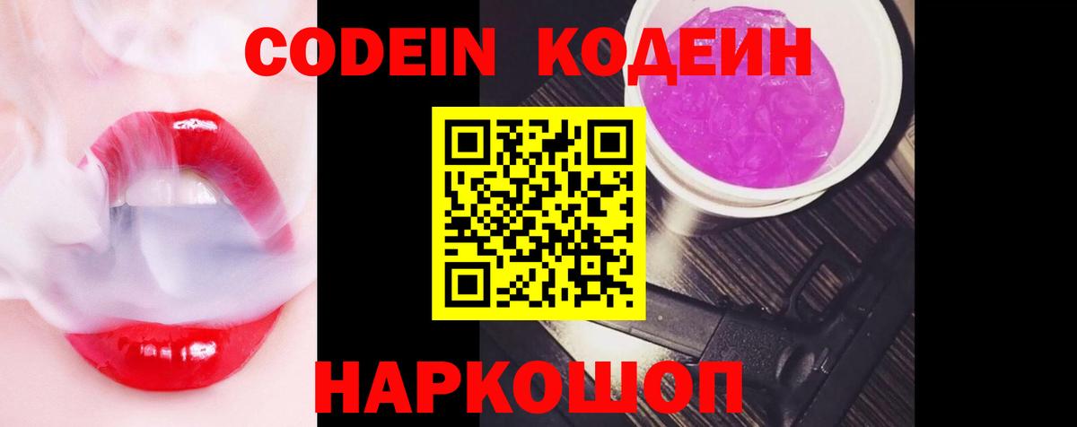 Кодеин Purple Drank Черкесск